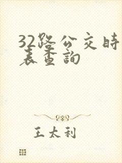 32路公交时刻表查询
