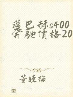 迈巴赫s400奔驰价格2021款落地价 迈巴赫s400奔驰价格2021款落地价