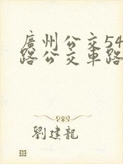 广州公交543路公交车路线