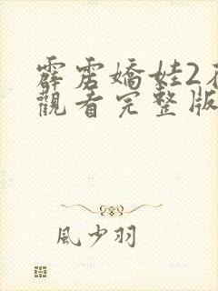 霹雳娇娃2在线观看完整版免费高清