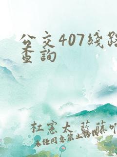 公交407线路查询