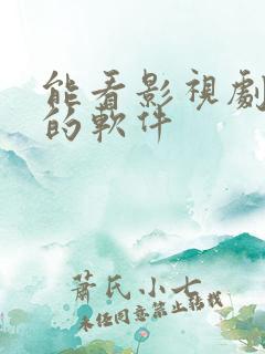 能看影视剧最全的软件
