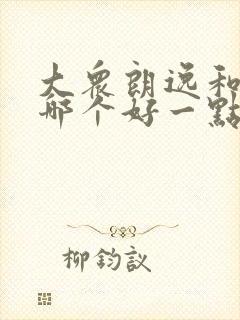 大众朗逸和速腾哪个好一点?