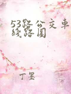53路公交车的线路图