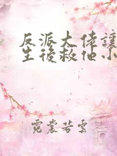 反派大佬让我重生后救他小说