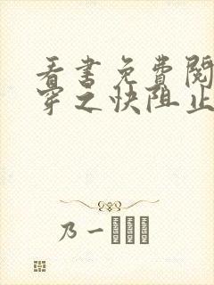 看书免费阅读快穿之快阻止大佬黑化