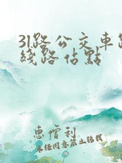 3l路公交车路线路站点 3l路公交车路线路站点