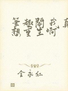 笔趣阁 我真没想重生啊