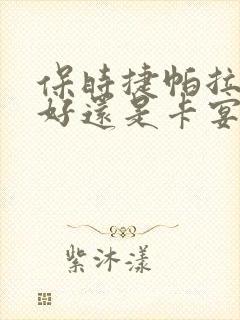 保时捷帕拉梅拉好还是卡宴好