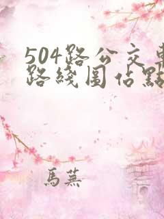 504路公交车路线图站点