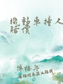机动车撞人怎么赔偿