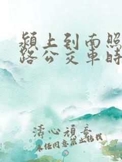 颍上到南照23路公交车时间表