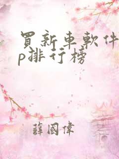 买新车软件app排行榜