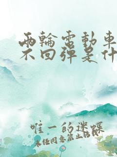 两轮电动车刹车不回弹是什么原因