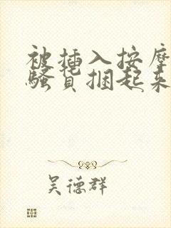 被插入按摩棒的骚货捆起来调教到高潮双性
