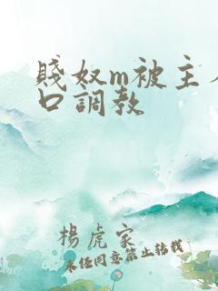 贱奴m被主人重口调教
