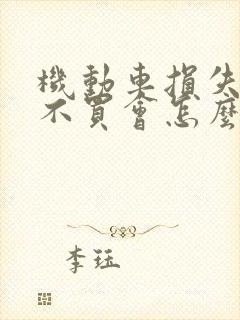 机动车损失保险不买会怎么样