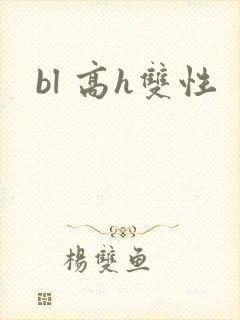 bl 高h双性
