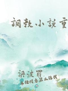 调教小说重口