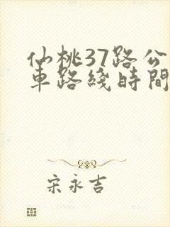 仙桃37路公交车路线时间表