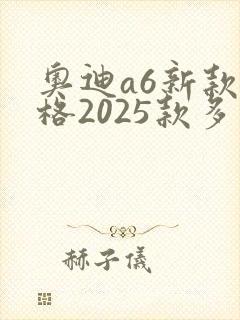 奥迪a6新款价格2025款多少钱