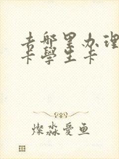 去哪里办理公交卡学生卡