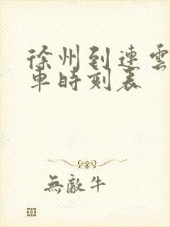 徐州到连云港火车时刻表