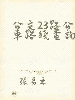 公交23路公交车路线查询