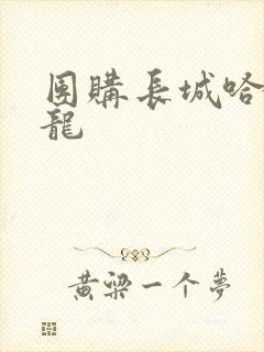 团购长城哈弗猛龙