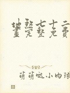 地煞七十二变漫画完整免费阅读下拉式六漫画