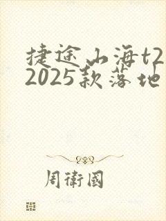 捷途山海t2版2025款落地价 捷途山海t2版2025款落地价