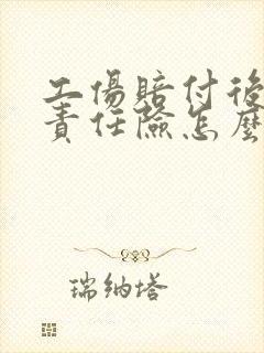 工伤赔付后雇主责任险怎么赔