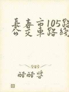 长春市105路公交车路线