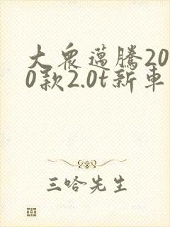 大众迈腾2020款2.0t新车价格