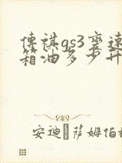 传祺gs3变速箱油多少升