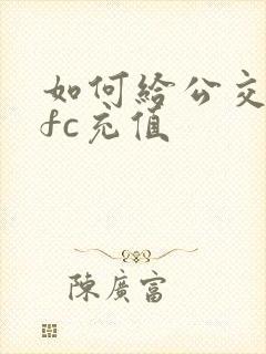 如何给公交卡nfc充值
