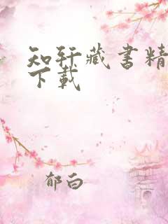 知轩藏书精校版下载