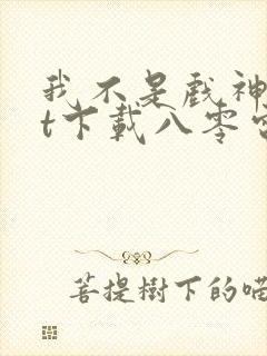 我不是戏神txt下载八零电子书