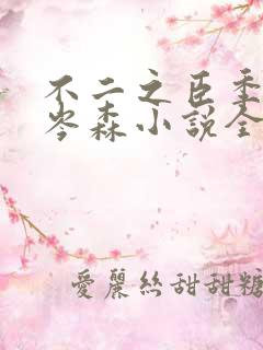 不二之臣季明舒岑森小说全文免费阅读