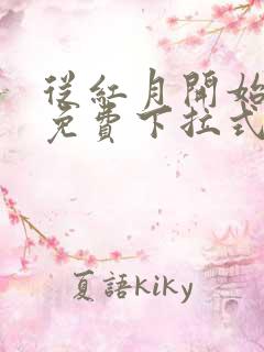 从红月开始漫画免费下拉式六漫画