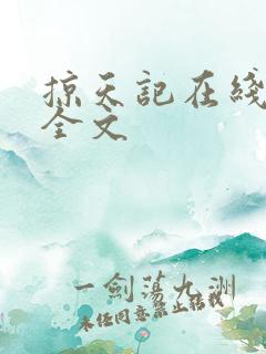 掠天记在线阅读全文