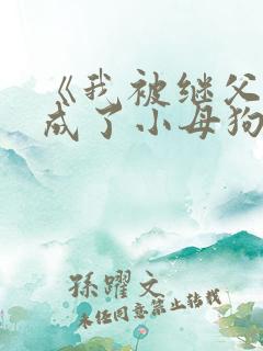 《我被继父调教成了小母狗》