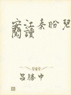 安江秦盼儿免费阅读