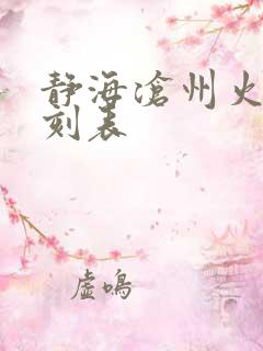 静海沧州火车时刻表