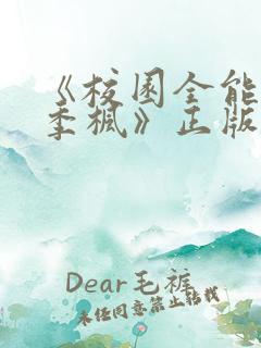 《校园全能高手季枫》正版原著小说