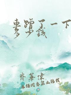车蹭了一下补漆多少钱