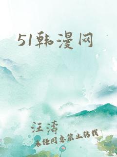 51韩漫网