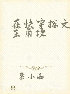 在快穿总文里抢主角攻