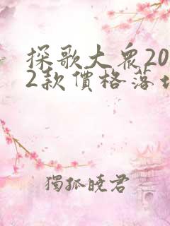 探歌大众2022款价格落地