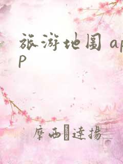 旅游地图 app